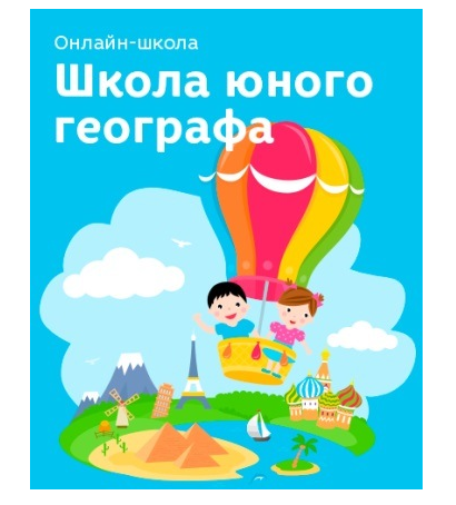 [Развивай разумно] Школа юного географа, 2016 [Лена Данилова]