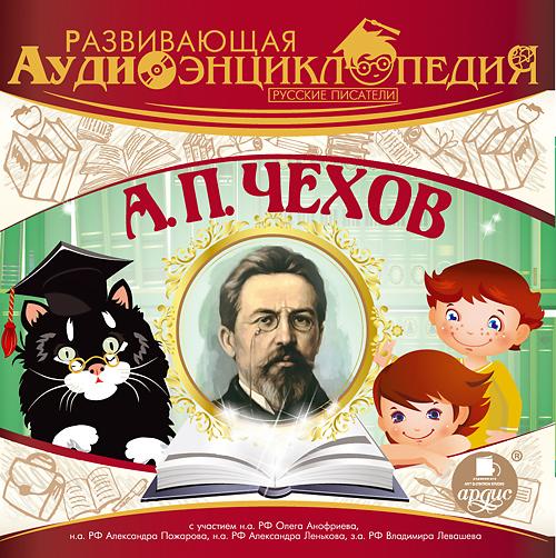 Развивающая аудиоэнциклопедия. Русские писатели: А. П. Чехов [Ардис]