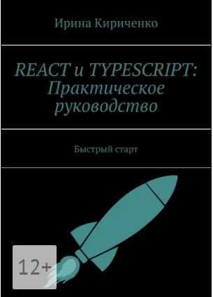 React и TypeScript Практическое руководство [Ирина Кириченко]