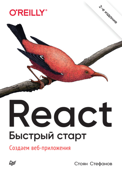 React.js. Быстрый старт [Стоян Стефанов]