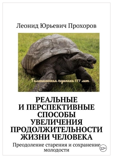Реальные и перспективные способы увеличения продолжительности жизни человека [Леонид Прохоров]