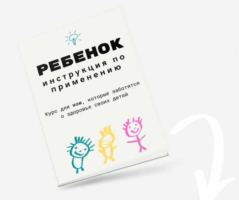 Ребенок. Инструкция по применению. Тариф Я сама [Камила Исаева]