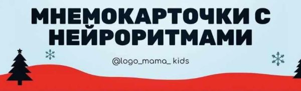 [rechezvetik] Мнемокарточки с нейроритмами [Оксана Канаева]