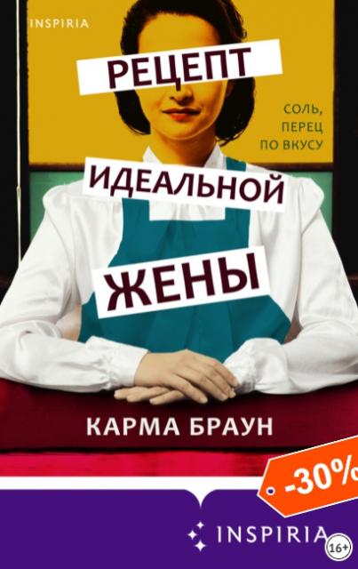 Рецепт идеальной жены [Карма Браун]