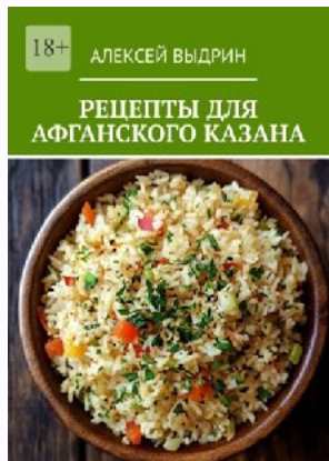 Рецепты для афганского казана [Алексей Выдрин]