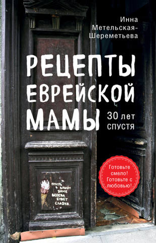 Рецепты еврейской мамы, 30 лет спустя [Инна Метельская-Шереметьева]