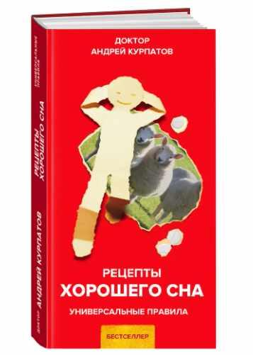 Рецепты хорошего сна [Андрей Курпатов]
