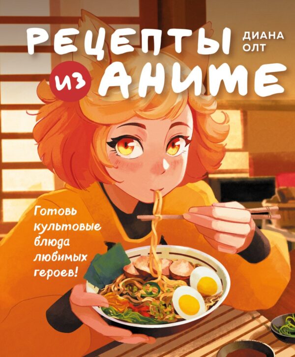 Рецепты из аниме. Готовь культовые блюда любимых героев! [Диана Олт]