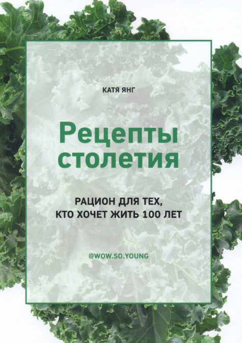 Рецепты столетия. Рацион для тех, кто хочет прожить 100 лет [Катя Янг]