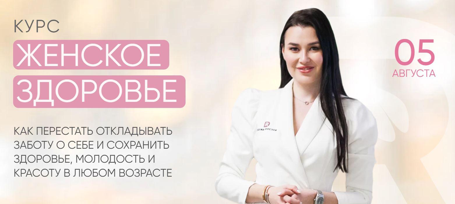 [Regina Doctor] Женское здоровье 2021. Самостоятельный [Регина Ахуньянова]