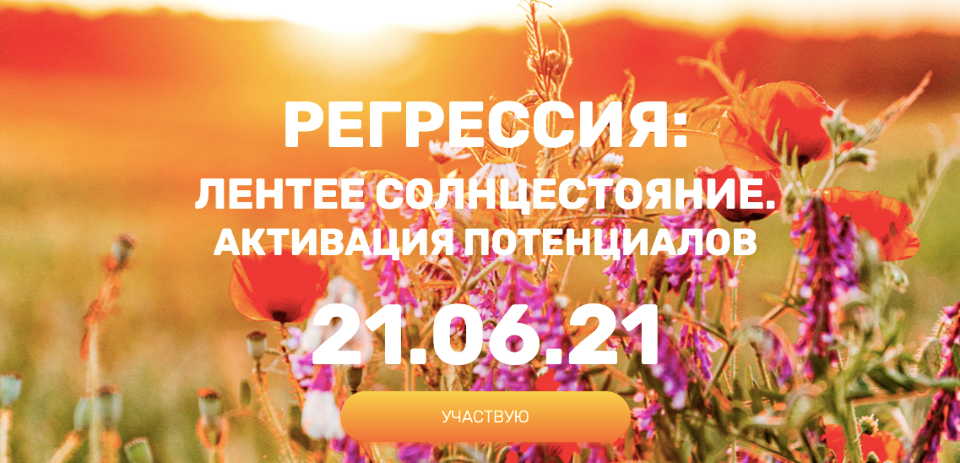 Регрессия: летнее солнцестояние. Активация потенциалов, 2021 [Валерия Ершова]