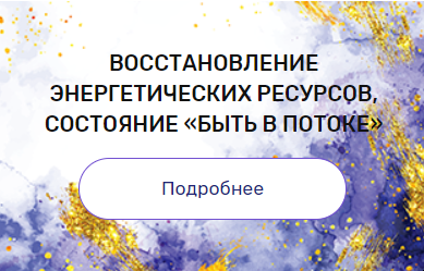 Регрессия Восстановление энергетических ресурсов, состояние быть в потоке [Валерия Ершова]