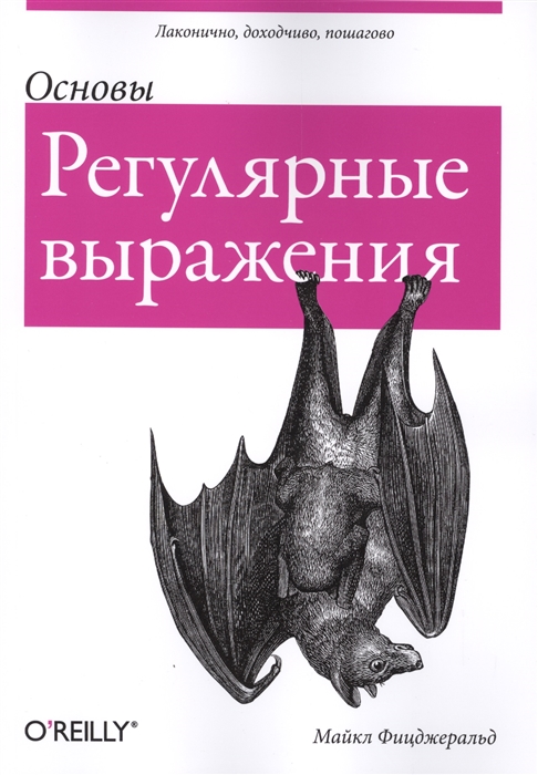 Регулярные выражения: основы [Майкл Фицджеральд]