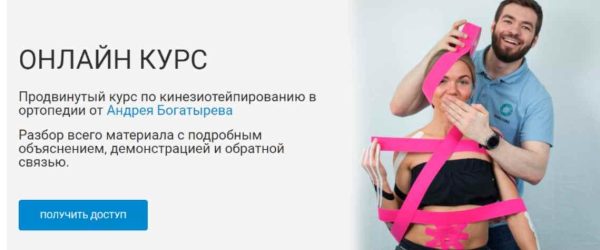 [Rehab Science] Кинезиотейпирование в ортопедии [Андрей Богатырев]