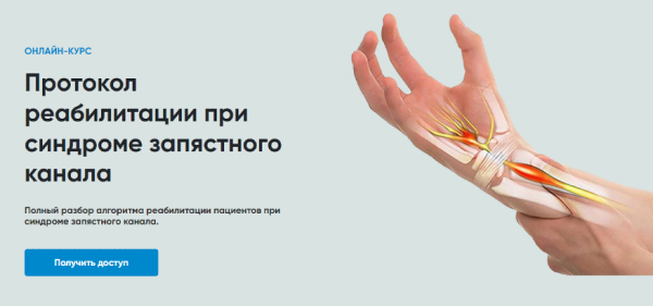 [Rehab Science] Протокол реабилитации при синдроме запястного канала [Андрей Богатырев]