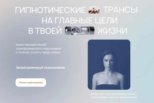 [ReiNkar] Гипнотические трансы на главные цели в твоей жизни. Тариф Деньги и реализация [Аня Рейра, Анна Протасова]