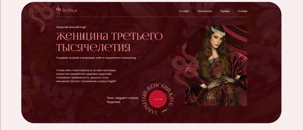 [ReiNkar] Закрытый женский клуб. Женщина третьего тысячелетия. Родители. Апрель-Май 2023 [Аня Рейра]
