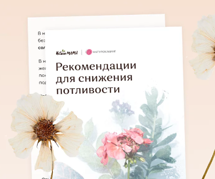 Рекомендации для снижения потливости [Вероника Хуснутдинова]