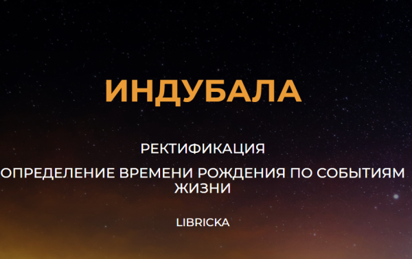 Ректификация. Определение времени рождения по событиям жизни [Ирина Поздеева [Индубала Деви даси]]