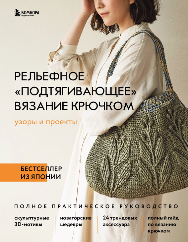 Рельефное подтягивающее вязание крючком. Узоры и проекты. Японский метод. Полное практическое руководство [Vogue Nihon]