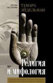 Религия и мифология [Тамара Эйдельман]