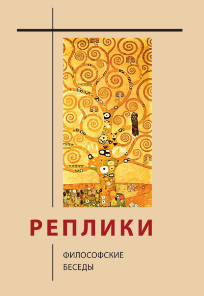 Реплики. Философские беседы [Юлия Синеокая]