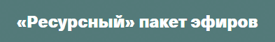Ресурсный пакет эфиров [Валентина Паевская]