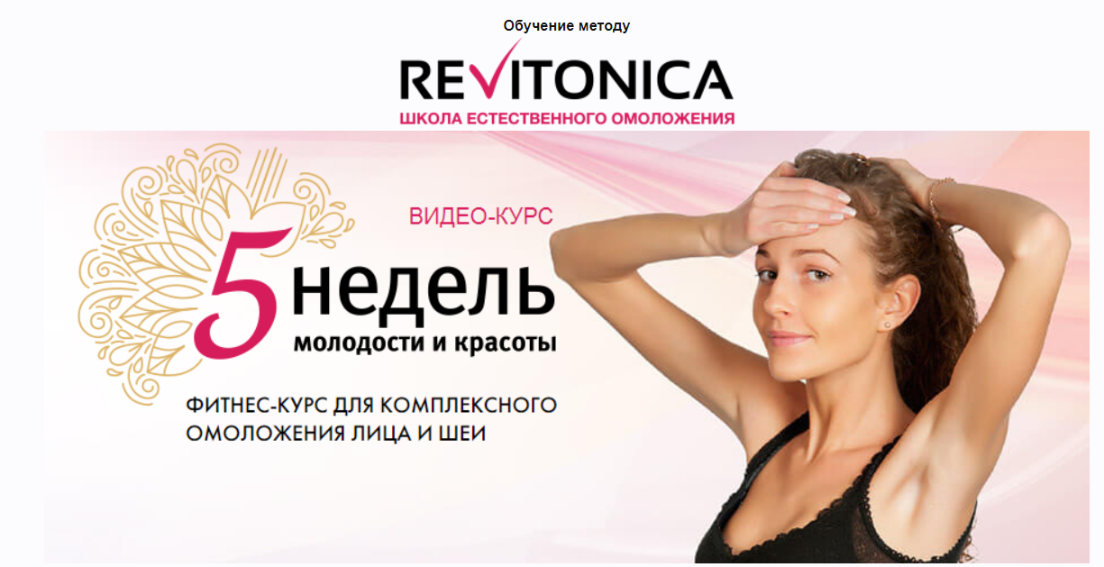 [Ревитоника] 5 недель молодости и красоты [Анастасия Дубинская]