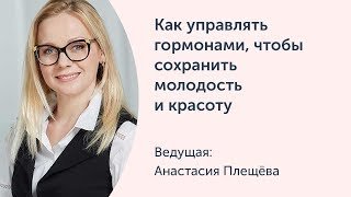 [Ревитоника] Как управлять гормонами, чтобы сохранить молодость и красоту [Анастасия Плещева]