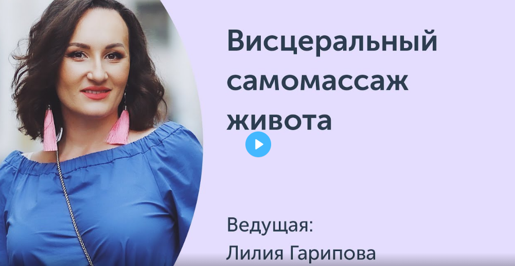 [Ревитоника] Висцеральный самомассаж живота. Вебинар [Лилия Гарипова]