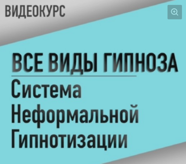 [Резервы Разума] Все виды гипноза. Система неформальной гипнотизации [Марк Орлов, Диана Орлова]