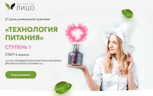 [Результат На Лицо] Технологии питания. 1 Ступень. Тариф  Эконом [Ирика Эм]