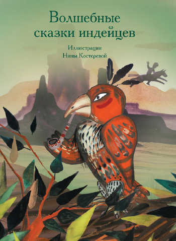 [Рипол-Классик] Волшебные сказки индейцев