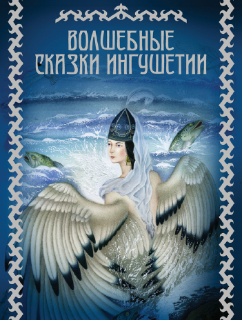 [Рипол-Классик] Волшебные сказки Ингушетии