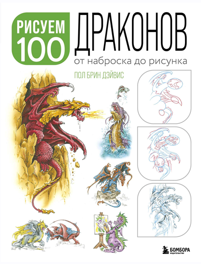 Рисуем 100 иллюстраций драконов. От наброска до рисунка [Пол Брин]