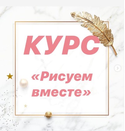 Рисуем вместе [kulicheva.artclass]