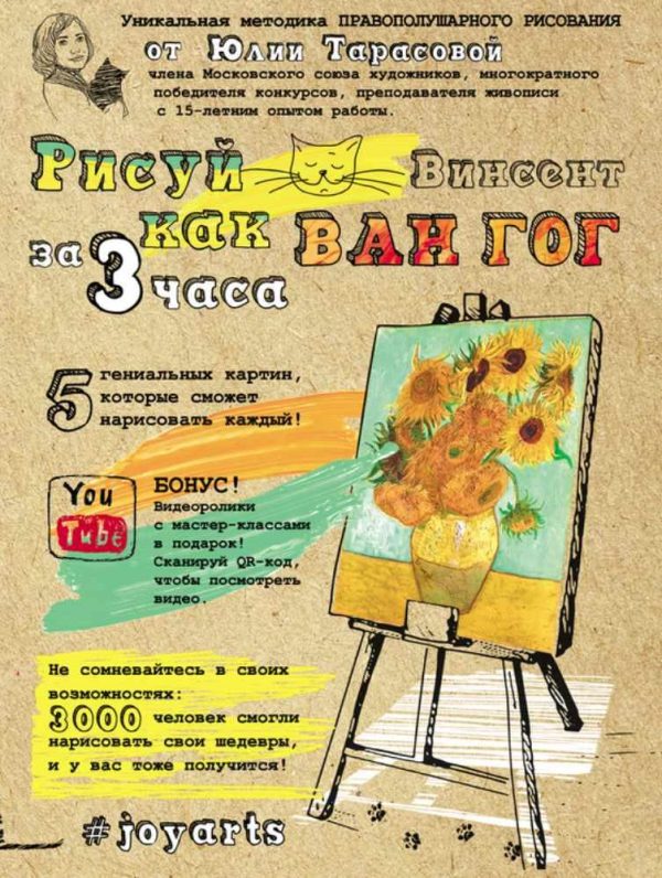 Рисуй как Ван Гог за 3 часа [Юлия Тарасова]