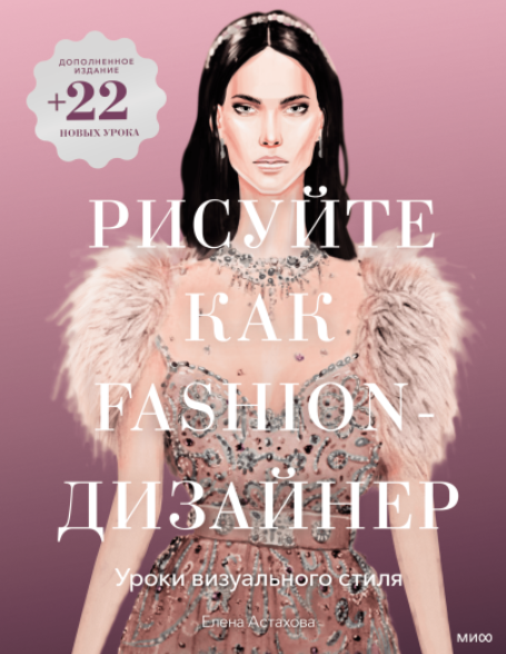 Рисуйте как fashion-дизайнер. Уроки визуального стиля. Дополненное издание [Елена Астахова]