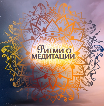 Ритми о медитации: самые эффективные техники [Ольга Душкова]