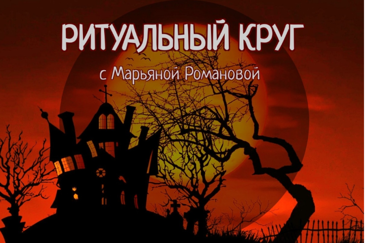Ритуальный круг 2022. Блок №1 Змеебоги. Работа с архетипами, связанными со змеиной энергией. Занятие 7 [Марьяна Романова]