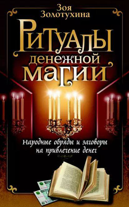 Ритуалы денежной магии [Зоя Золотухина]