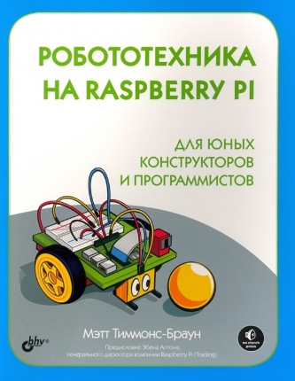 Робототехника на Raspberry Pi для юных конструкторов и программистов [Мэтт Тиммонс-Браун]