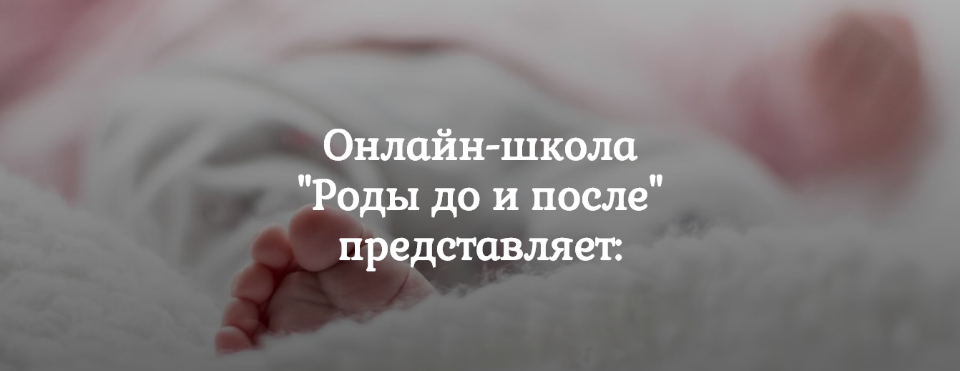[Роды до и после] Пакет из 14 вебинаров [Алена Лебедева, Надежда Сергеева]