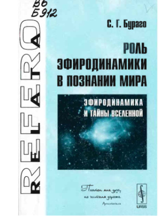 Роль эфиродинамики в познании Мира: Эфиродинамика и тайны Вселенной [Сергей Бураго]