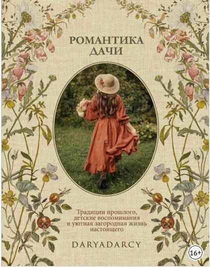 Романтика дачи. Традиции прошлого, детские воспоминания и уютная загородная жизнь настоящего [Дарья Левина]