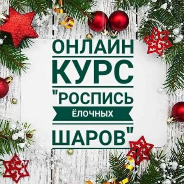 Роспись ёлочных шаров [Дарья Савченко]