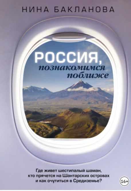 Россия, познакомимся поближе. Где живет шестипалый шаман, кто прячется на Шантарских островах и как очутиться в Средиземье? [Нина Бакланова]