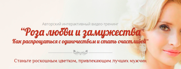 Роза любви и замужества 2016 [Юлия Ланске]