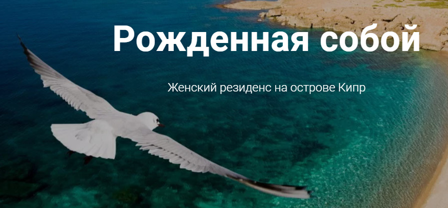 Рожденная собой.  Женский резиденс на острове Кипр  [Ирина Ляхова]