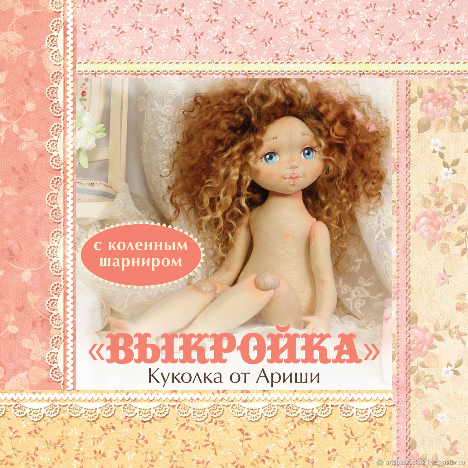 [Рукодельные нужности от Ариши] Выкройки: Выкройка с коленным шарниром №2  Куколка от Ариши [Ариша Сказка]